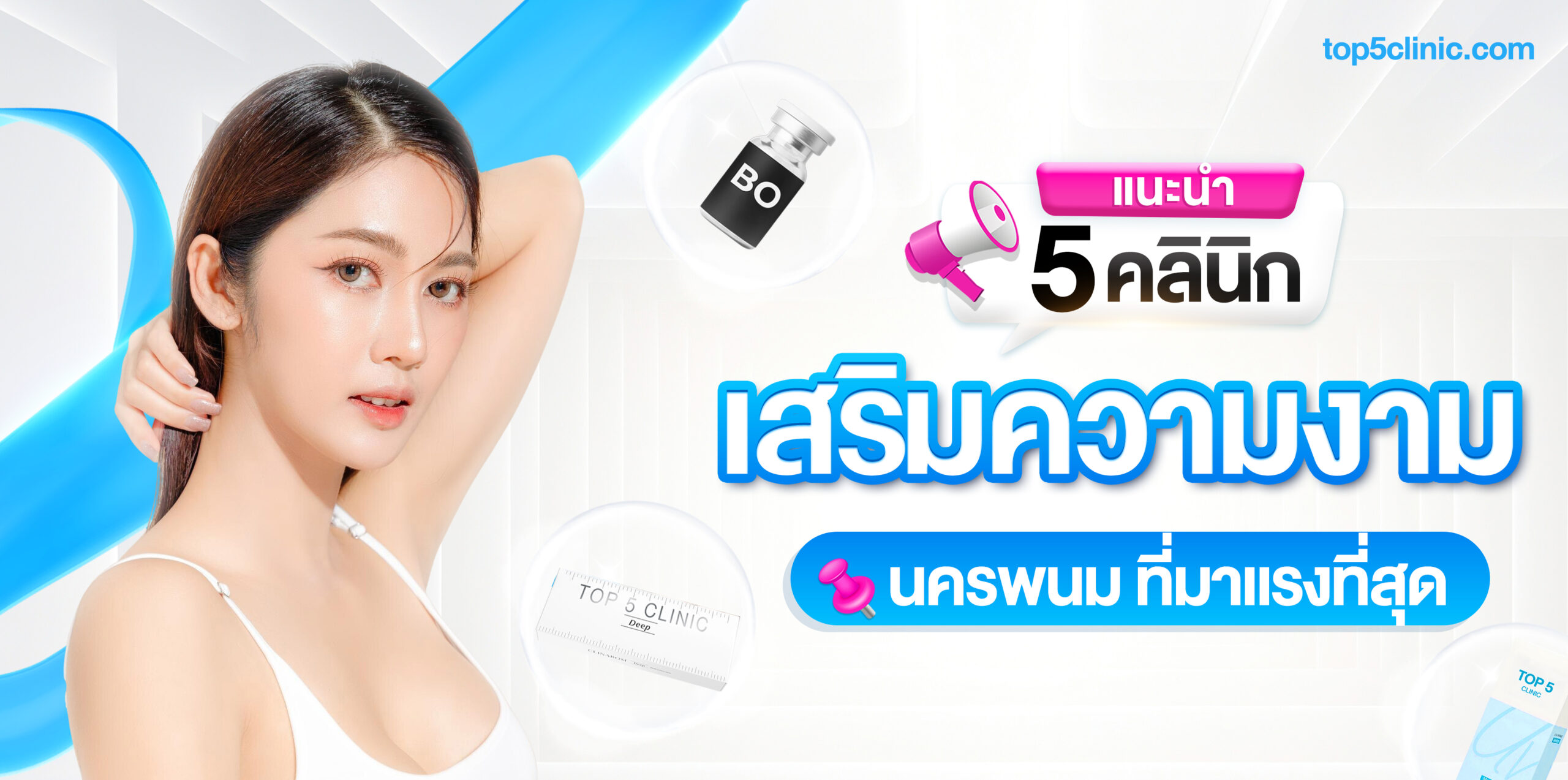 คลินิกเสริมความงามนครพนม