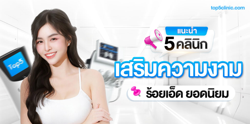 คลินิกเสริมความงาม ร้อยเอ็ด