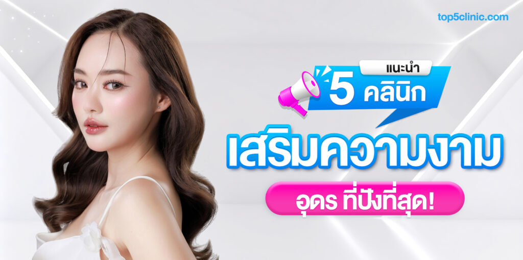 คลินิกเสริมความงาม อุดร