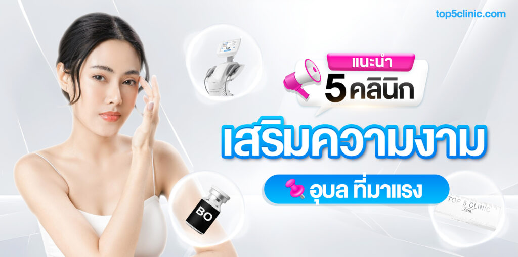 คลินิกเสริมความงาม อุบล