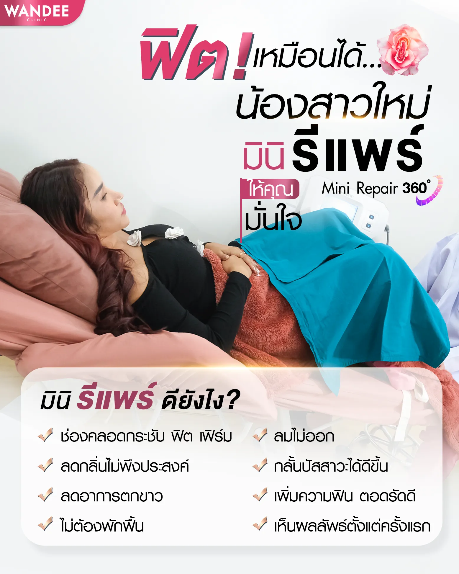 แนะนำ 5 คลินิกมินิรีแพร์พัทยา ชลบุรี ทางเลือกใหม่การกู้คืนน้องสาว