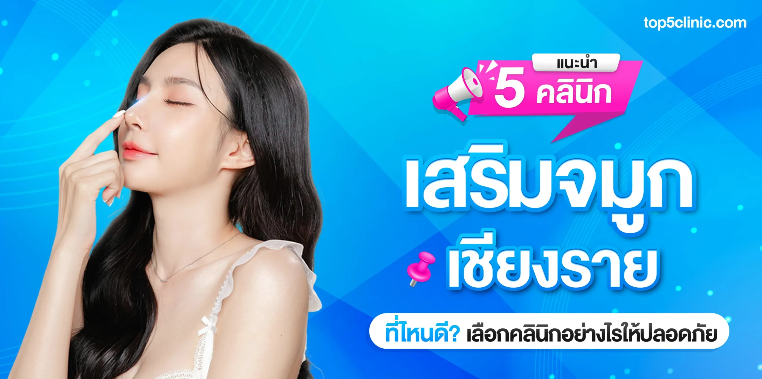 แนะนำ 5 คลินิก เสริมจมูก เชียงราย ที่ไหนดี