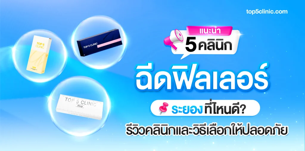 แนะนำ 5 คลินิก ฉีดฟิลเลอร์ ระยอง ที่ไหนดี? พร้อมวิธีเลือกให้ปลอดภัย