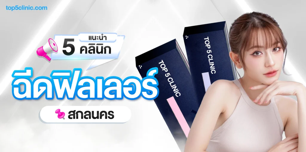 แนะนำ 5 คลินิก ฉีดฟิลเลอร์ สกลนคร ที่คุ้มค่า เป็นธรรมชาติ