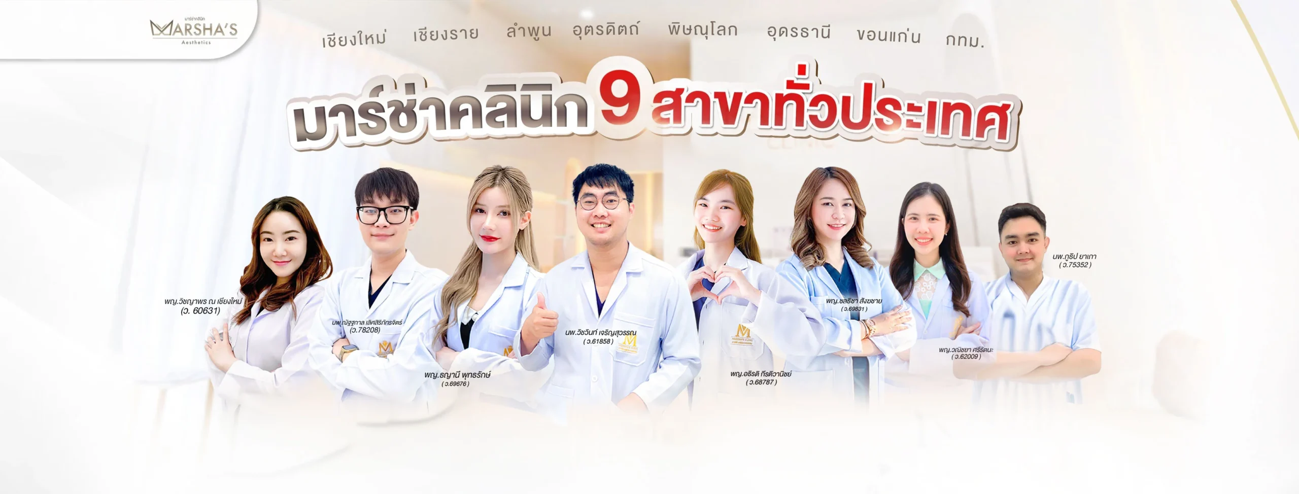 Marsha's Clinic ขอนแก่น