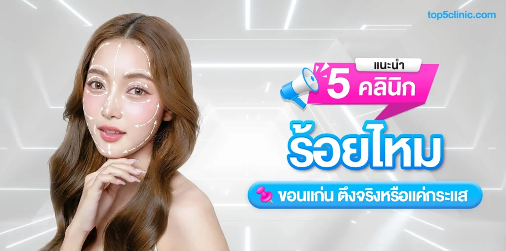 แนะนำ 5 คลินิก ร้อยไหม ขอนแก่น ตึงจริงหรือแค่กระแส
