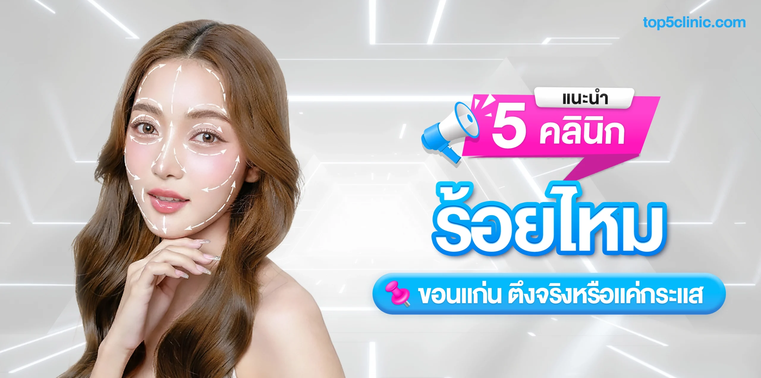 แนะนำ 5 คลินิก ร้อยไหม ขอนแก่น ตึงจริงหรือแค่กระแส