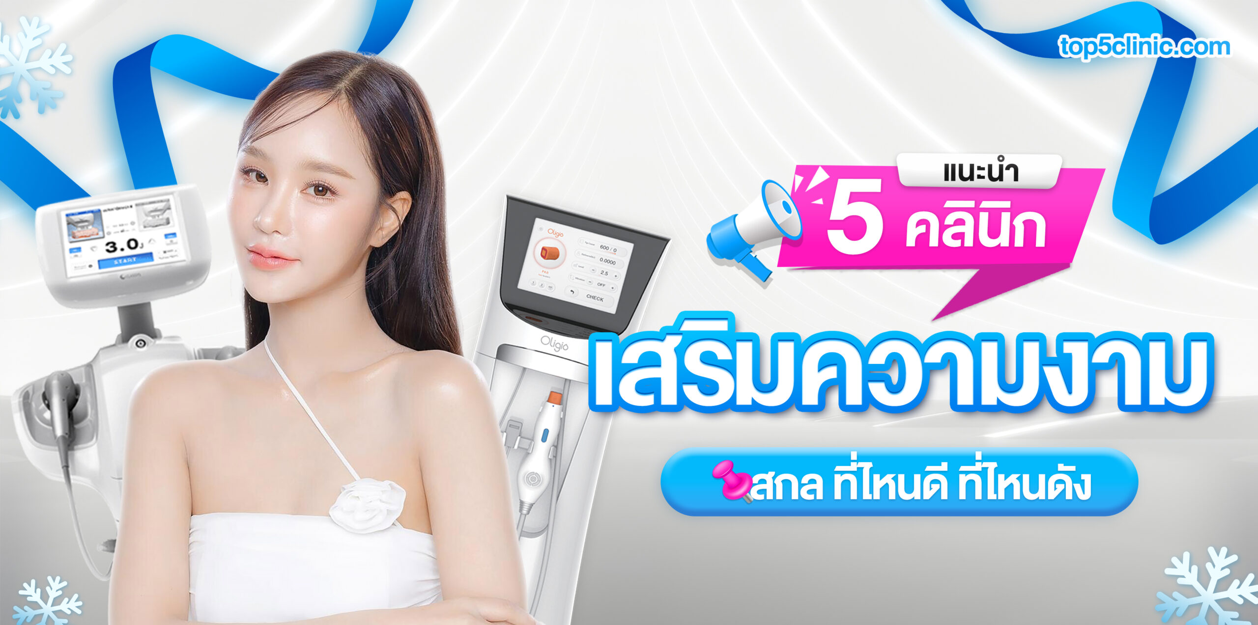 คลินิกเสริมความงาม สกล