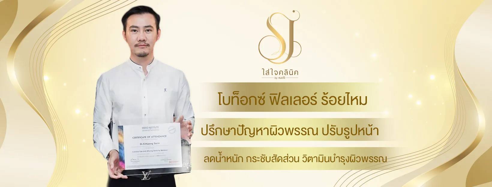 ใส่ใจคลินิค-Sj clinic สกลนคร