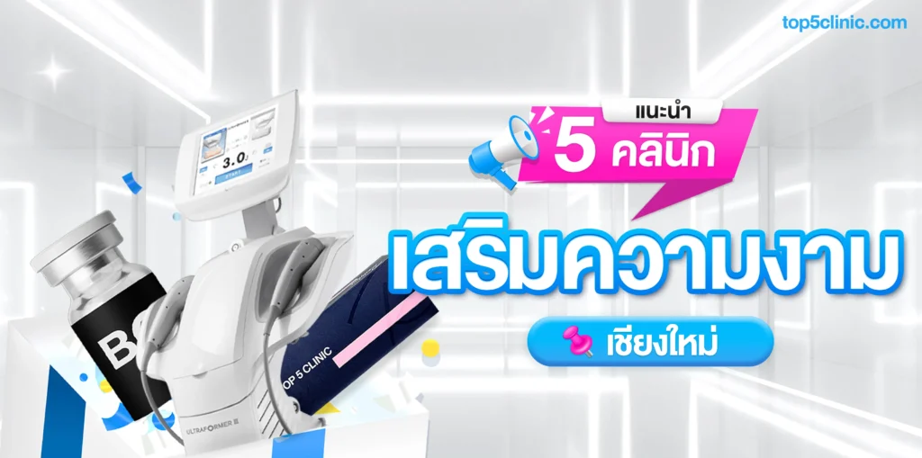 แนะนำ 5 คลินิกเสริมความงาม เชียงใหม่ ผลลัพธ์ดี ใครก็แนะนำ