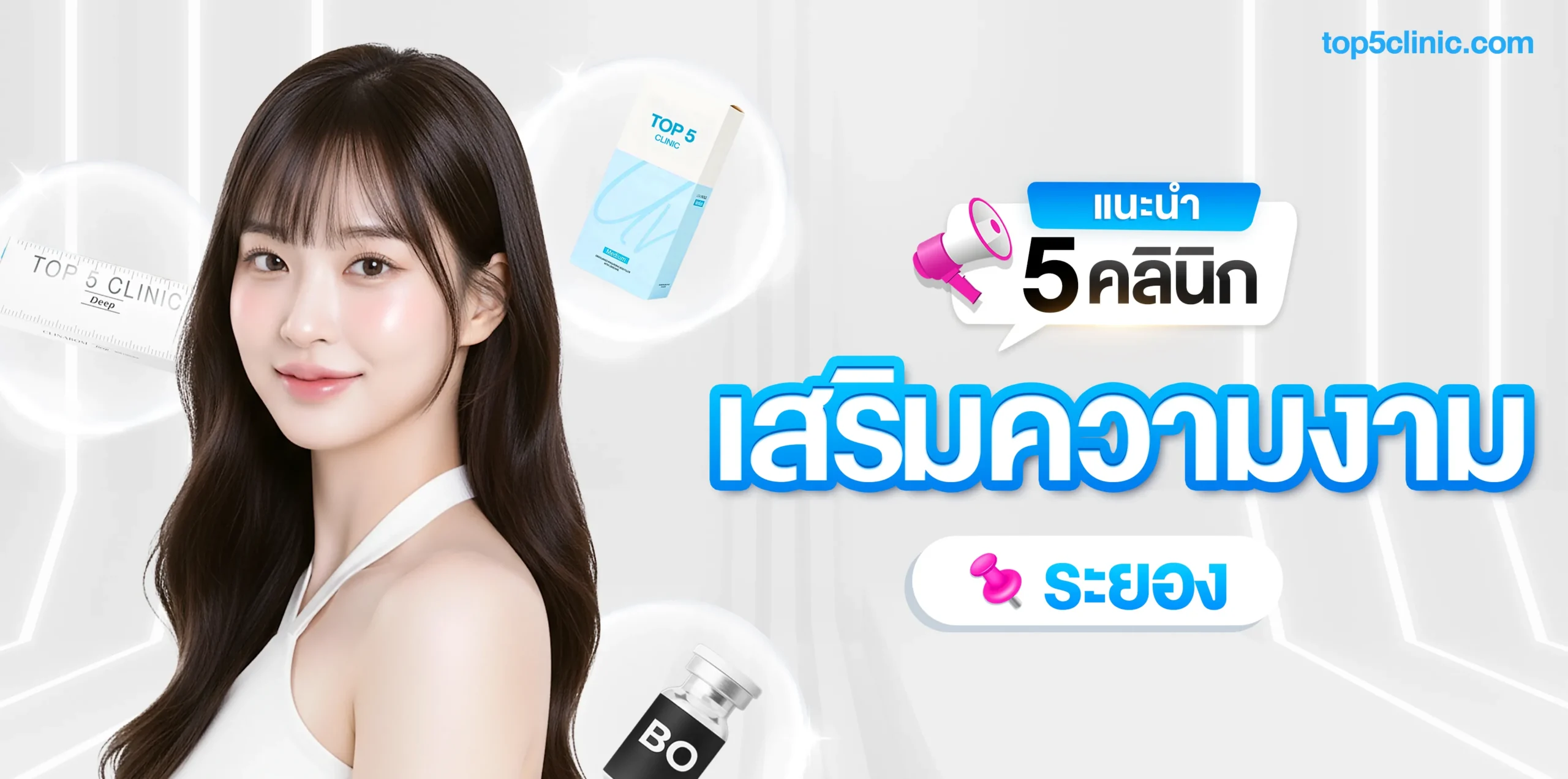 แนะนำ 5 คลินิกเสริมความงาม ระยอง ที่คนพื้นที่แนะนำ