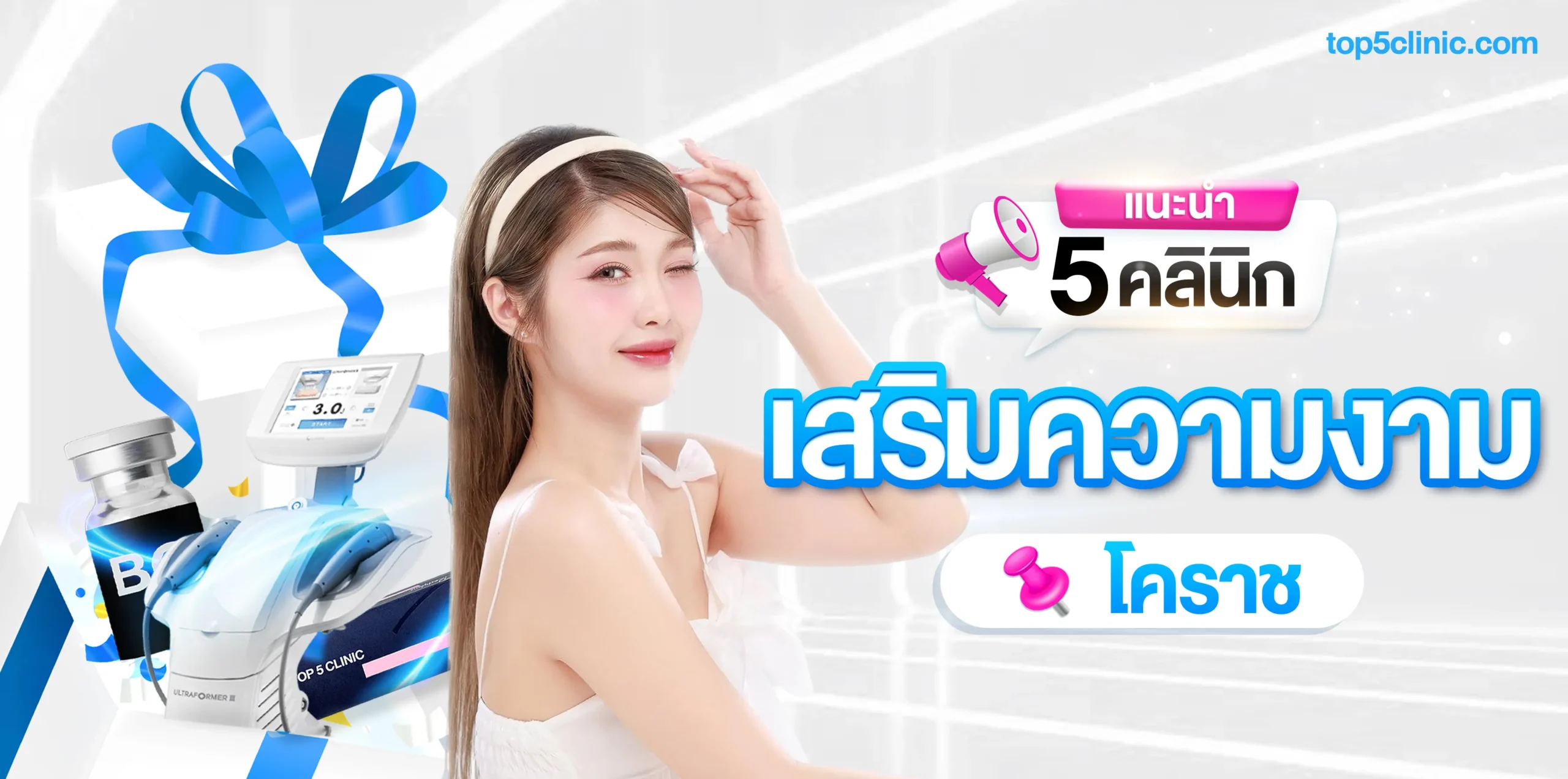 แนะนำ 5 คลินิกเสริมความงาม โคราช ที่ได้รับความนิยม