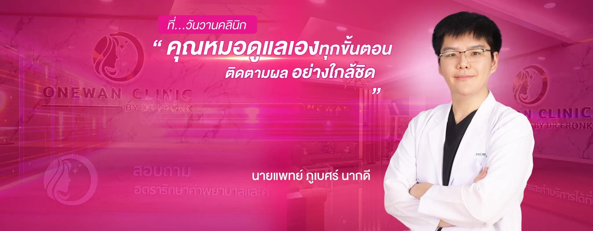 วันวาน คลินิก สุรินทร์