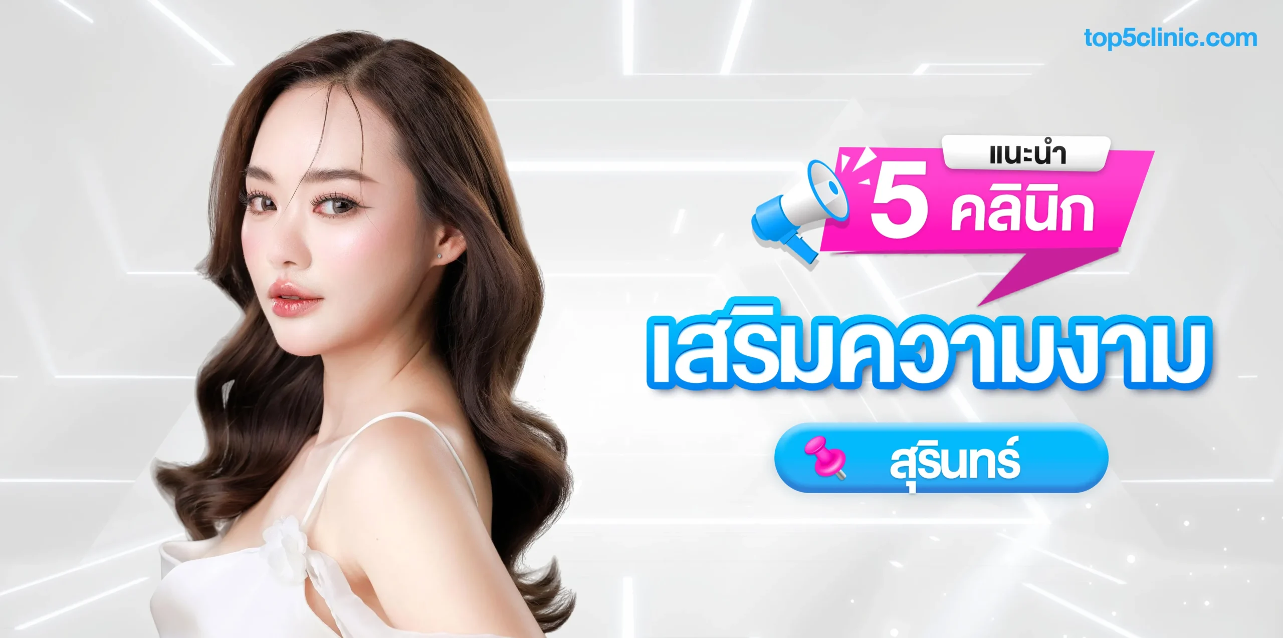 แนะนำ 5 คลินิกเสริมความงาม สุรินทร์ ที่ไม่ควรพลาด