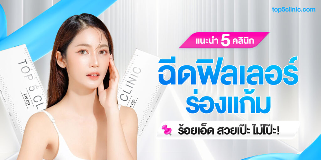 ฟิลเลอร์ร่องแก้ม ร้อยเอ็ด