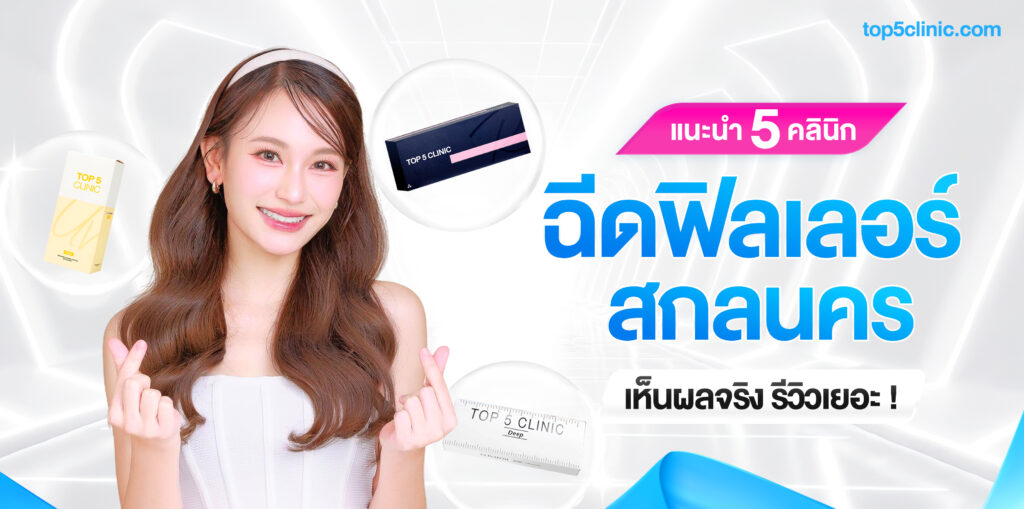 ฟิลเลอร์ สกลนคร