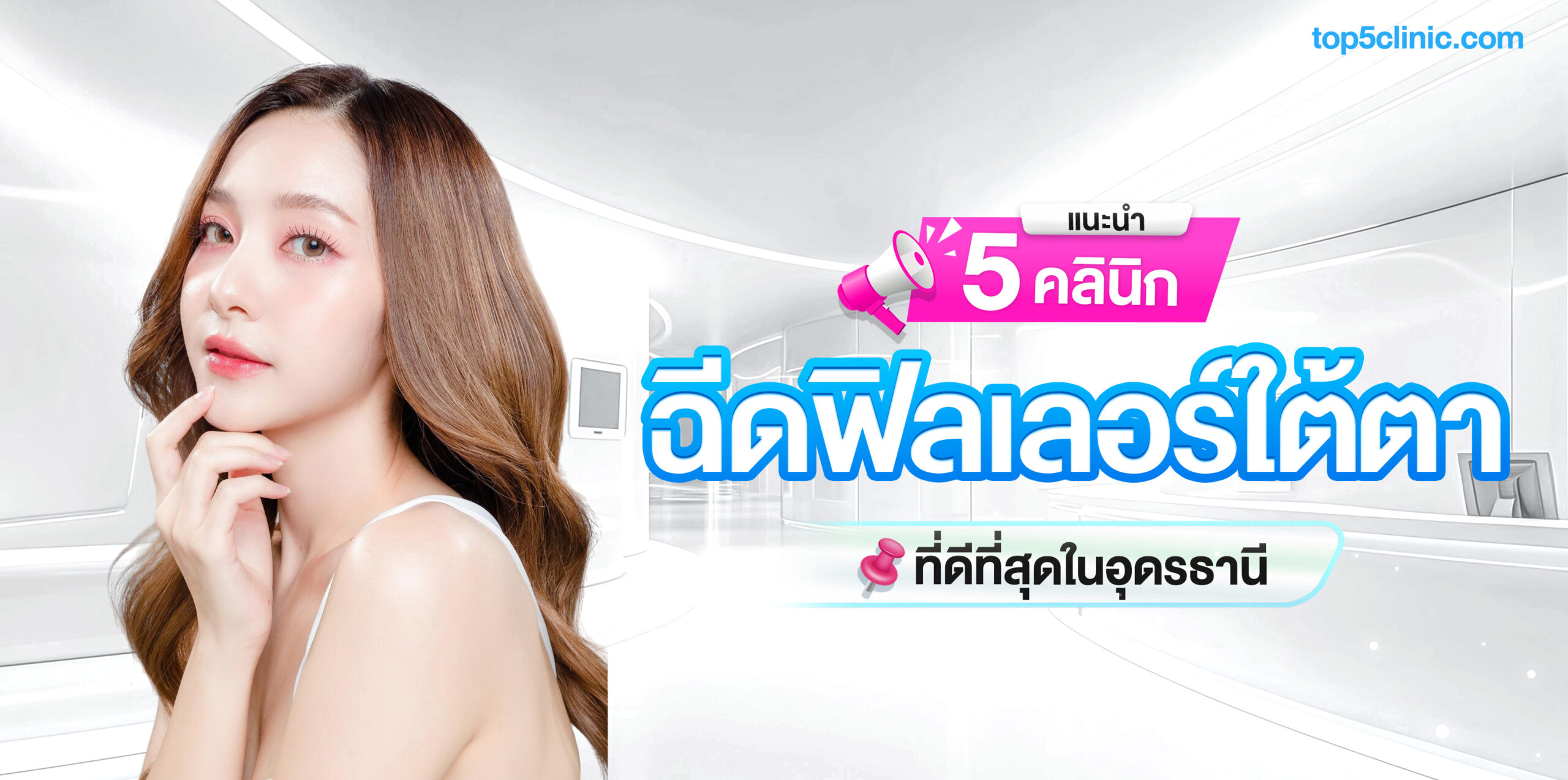 ฟิลเลอร์ใต้ตา อุดร