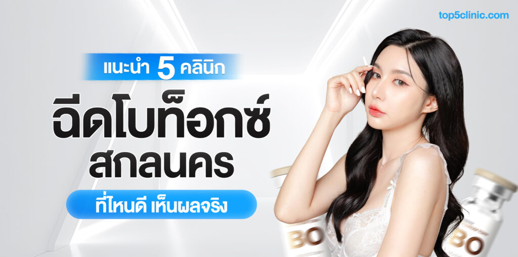 ฉีดโบท็อกซ์ สกลนคร