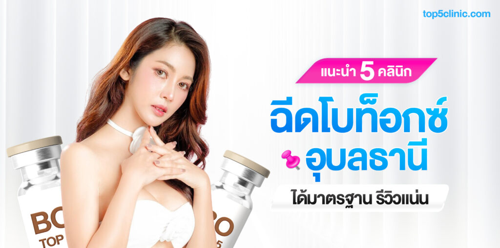 ฉีดโบท็อกซ์ อุบล