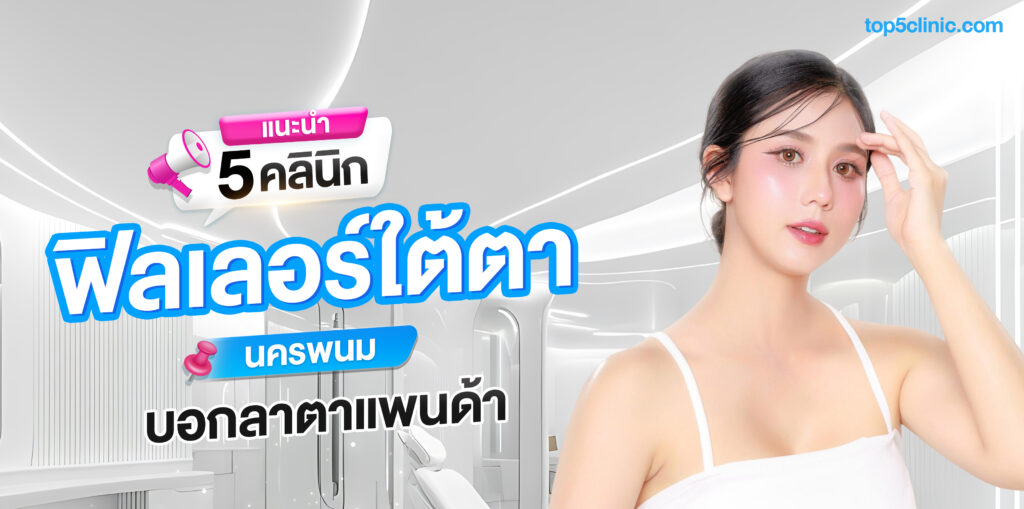 ฟิลเลอร์ใต้ตา นครพนม