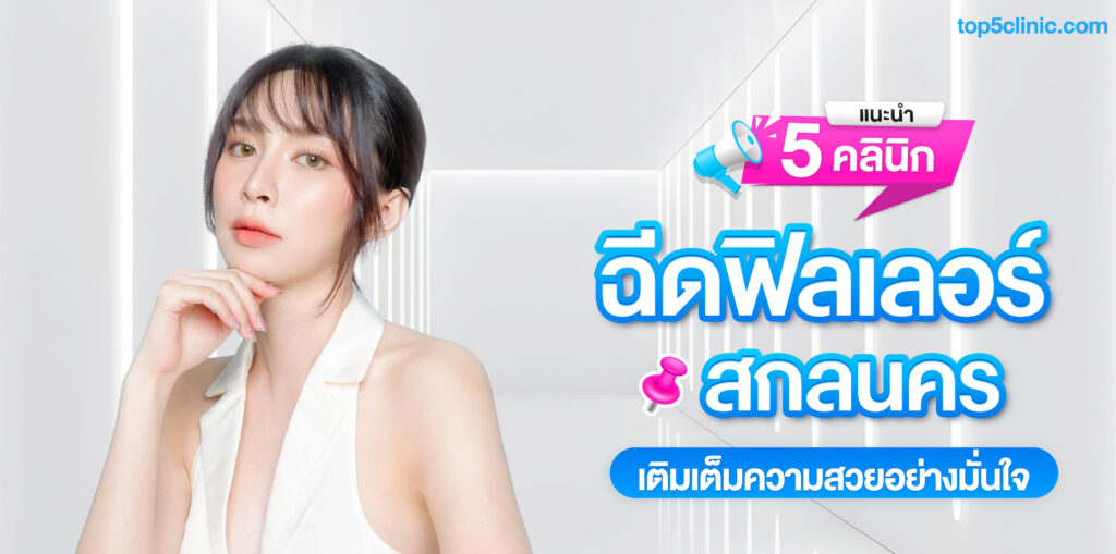 ฉีดฟิลเลอร์ สกล