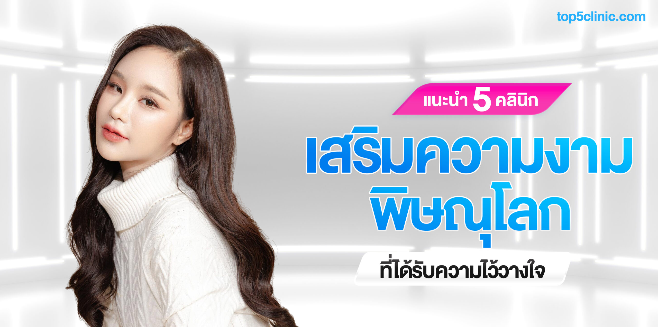 คลินิกเสริมความงาม พิษณุโลก