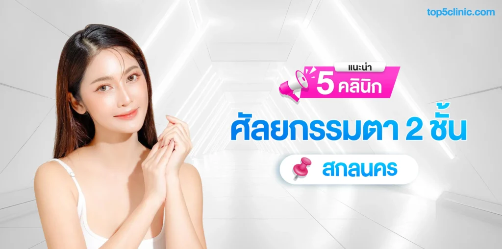 แนะนำ 5 คลินิก ตา 2 ชั้น สกลนคร ใครเห็นก็ชมว่าสวย