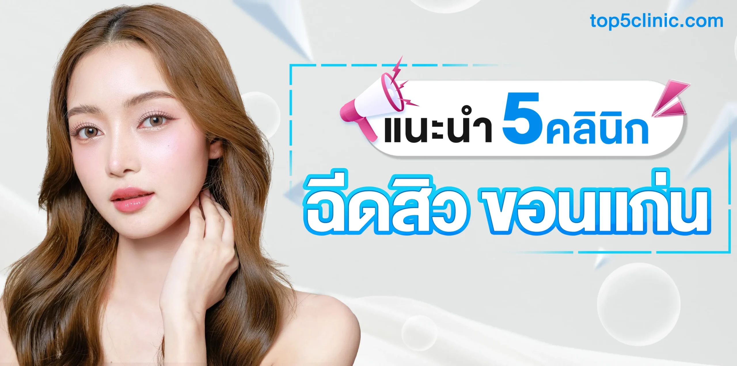 แนะนำ 5 คลินิก ฉีดสิว ขอนแก่น ที่คนรีวิวเยอะ