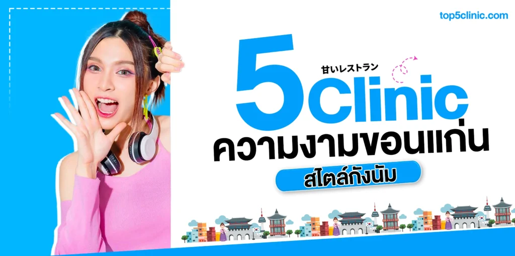 แนะนำ 5 คลินิกความงามขอนแก่น สไตล์กังนัม ปี 2026