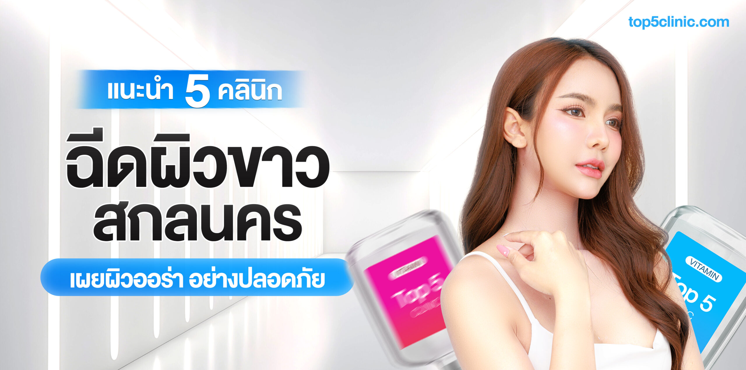 ฉีดผิวขาว สกลนคร