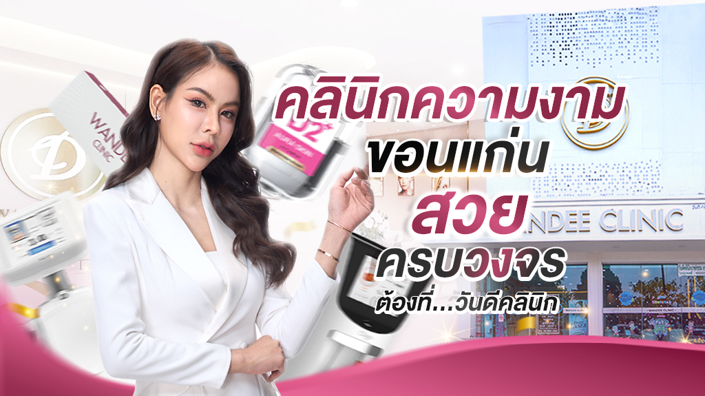 Wandee Clinic ขอนแก่น