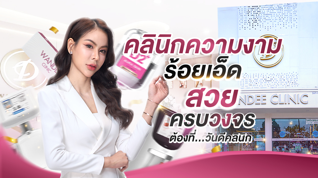 วันดีคลินิก ร้อยเอ็ด