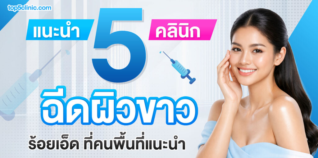 ฉีดผิวขาว ร้อยเอ็ด