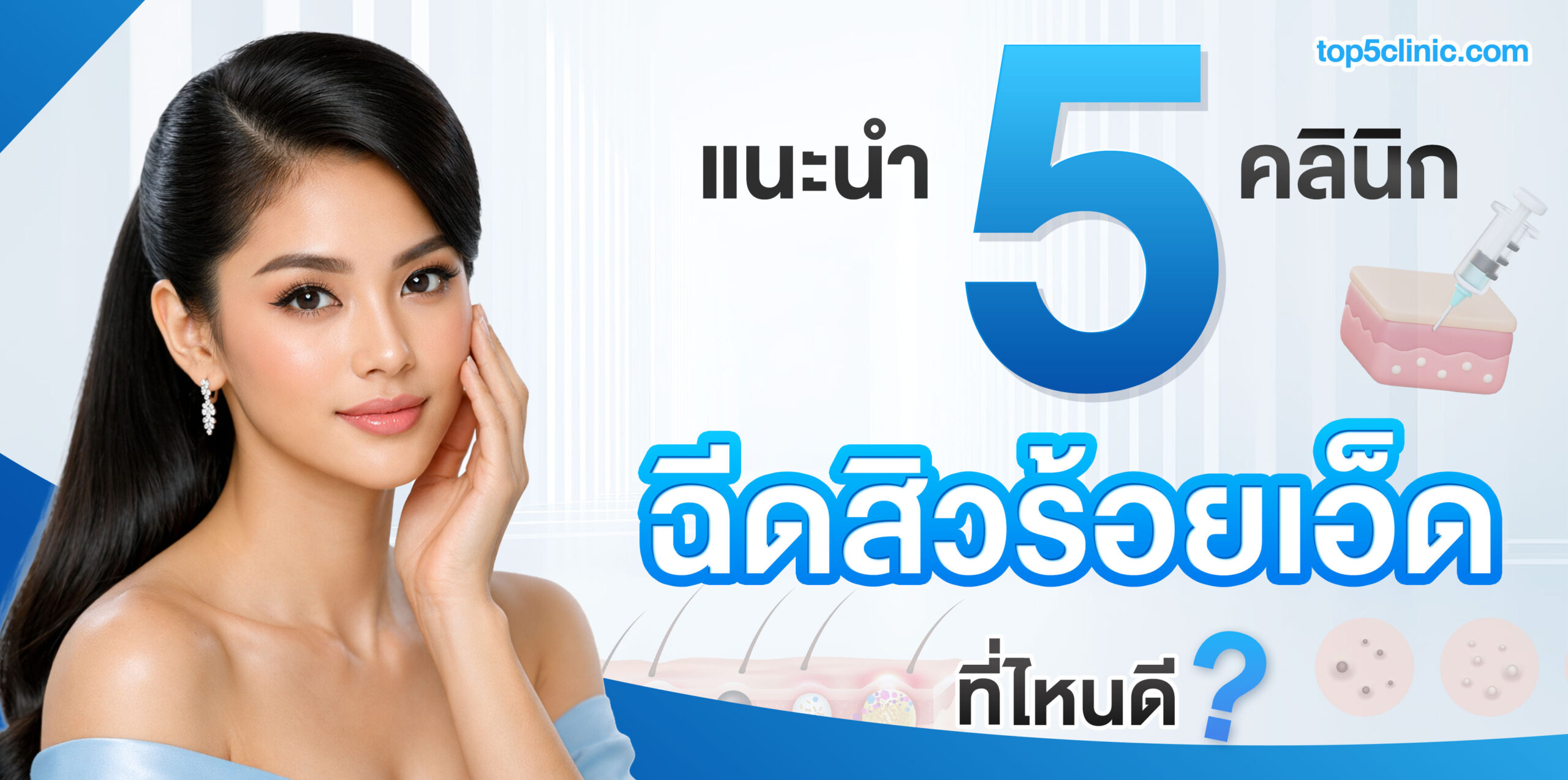 ฉีดสิว ร้อยเอ็ด