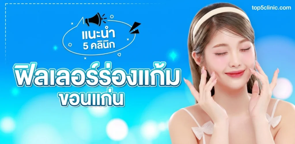 แนะนำ 5 คลินิก ฟิลเลอร์ร่องแก้ม ขอนแก่น ช่วยหน้าเด็กขึ้นจริง เห็นผลชัด