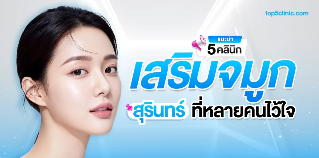 แนะนำ 5 คลินิก เสริมจมูก สุรินทร์ รวมทุกเรื่องที่ควรรู้ก่อนตัดสินใจทำ