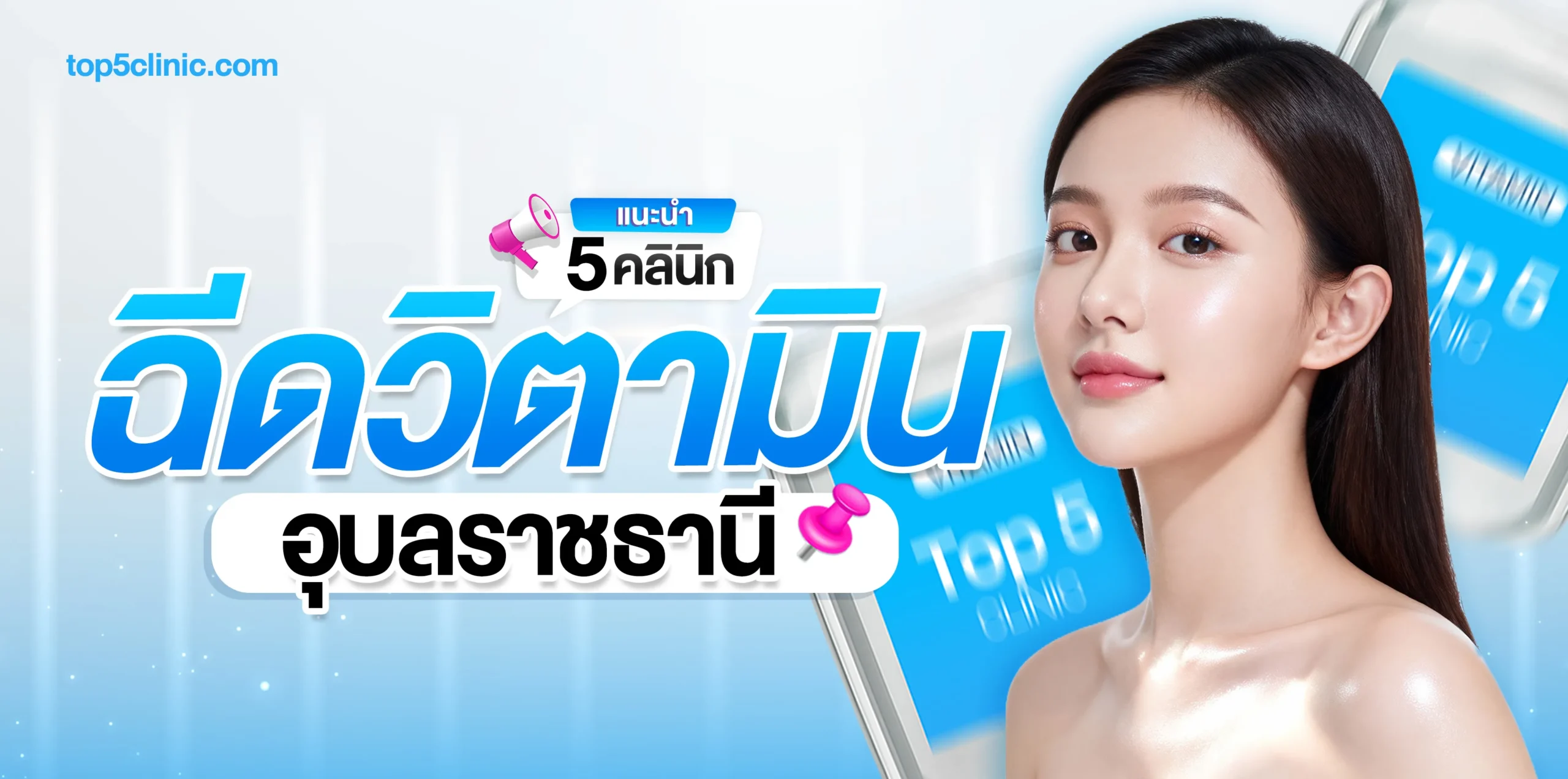 แนะนำ 5 คลินิก ฉีดวิตามิน อุบล ที่ตอบโจทย์คนรักสุขภาพและผิวพรรณ