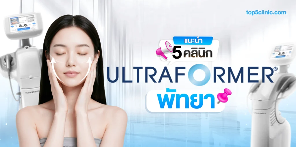 แนะนำ 5 คลินิก Ultraformer พัทยา ยกหน้า กระชับผิว โดยไม่ต้องผ่าตัด