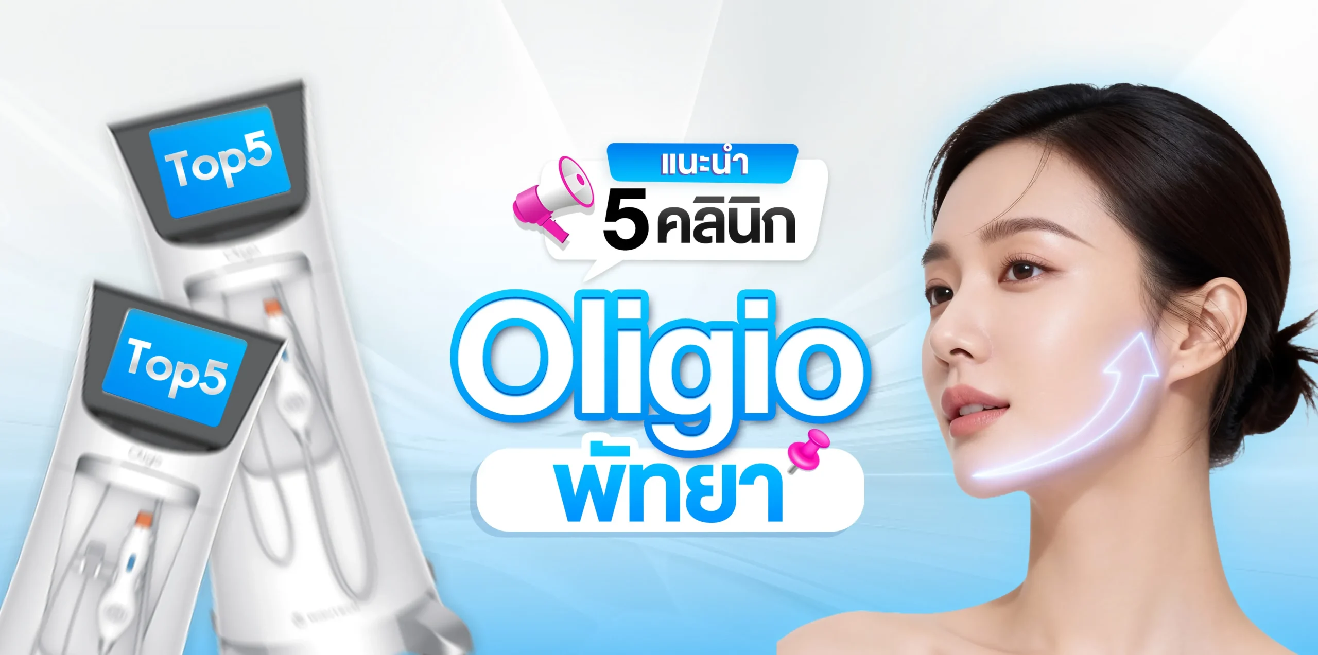 แนะนำ 5 คลินิก Oligio พัทยา ทางเลือกกระชับผิว ของคนอยากหน้าเรียว