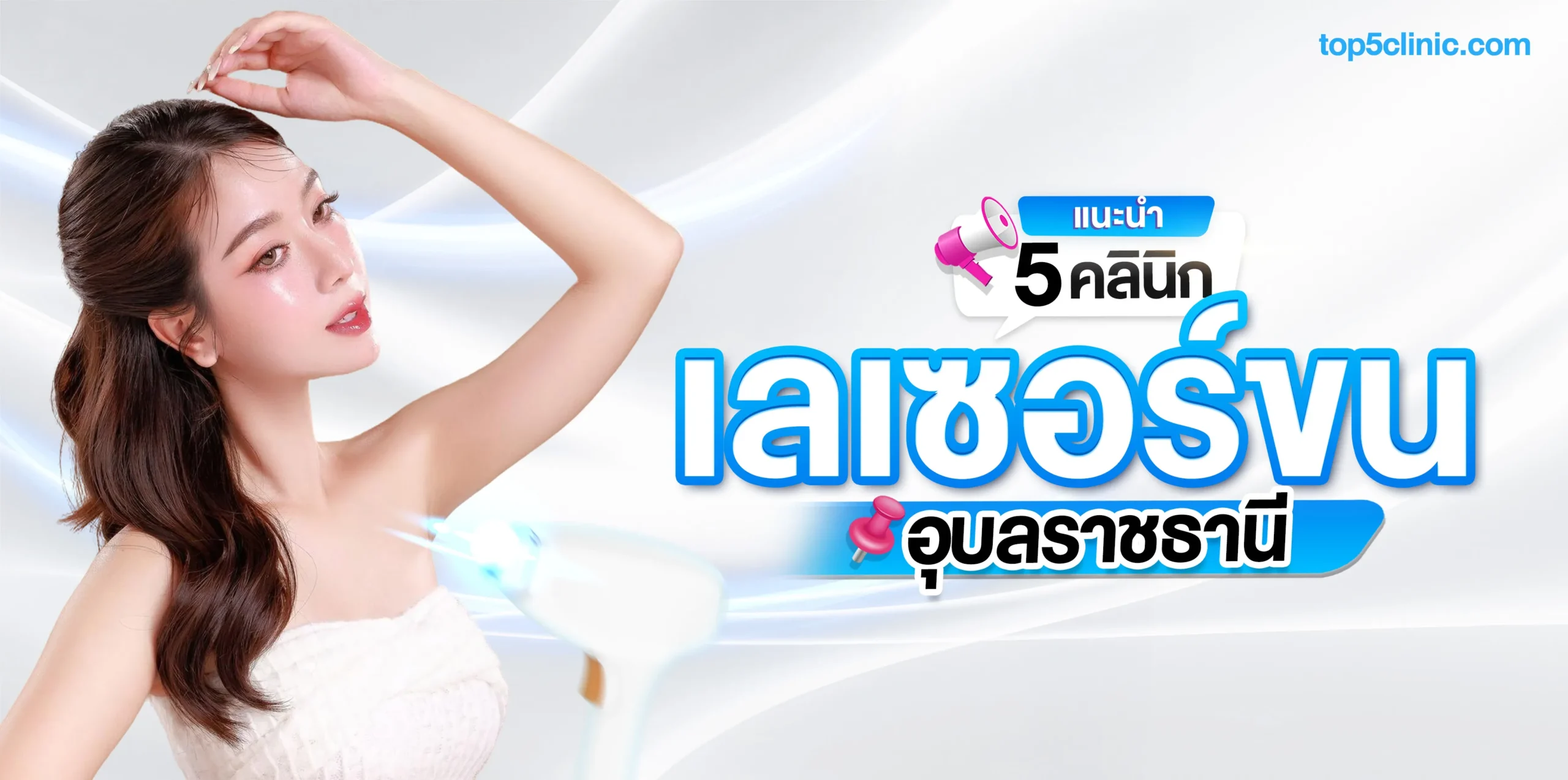 แนะนำ 5 คลินิก เลเซอร์ขน อุบล ที่คนในพื้นที่บอกต่อ