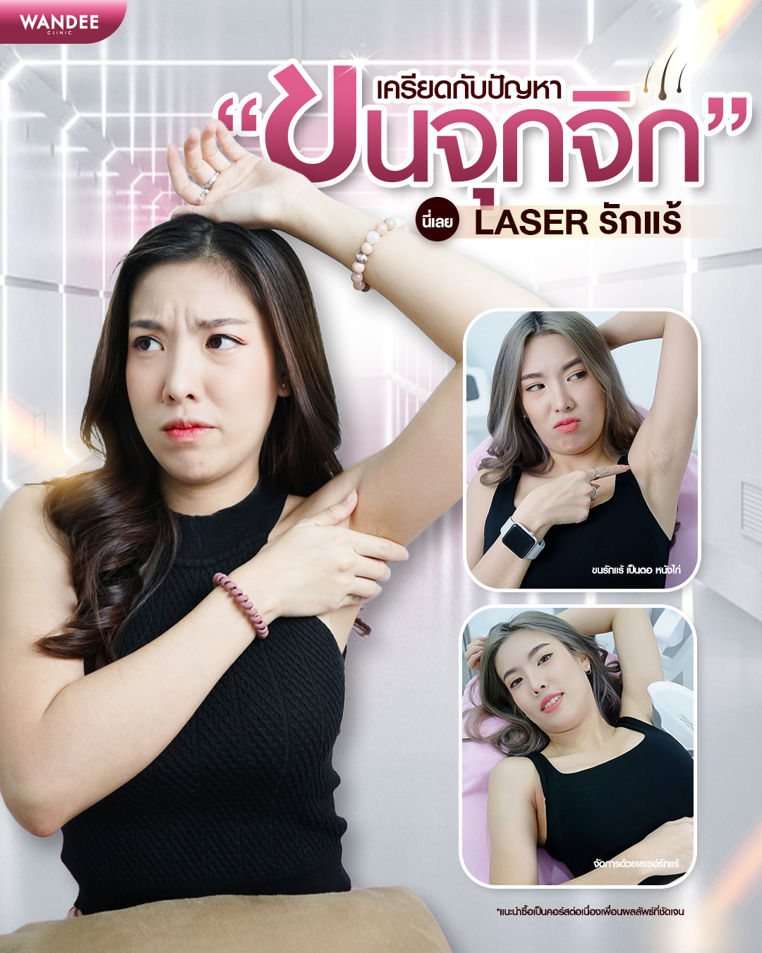 รีวิว laser Wandee Clinic