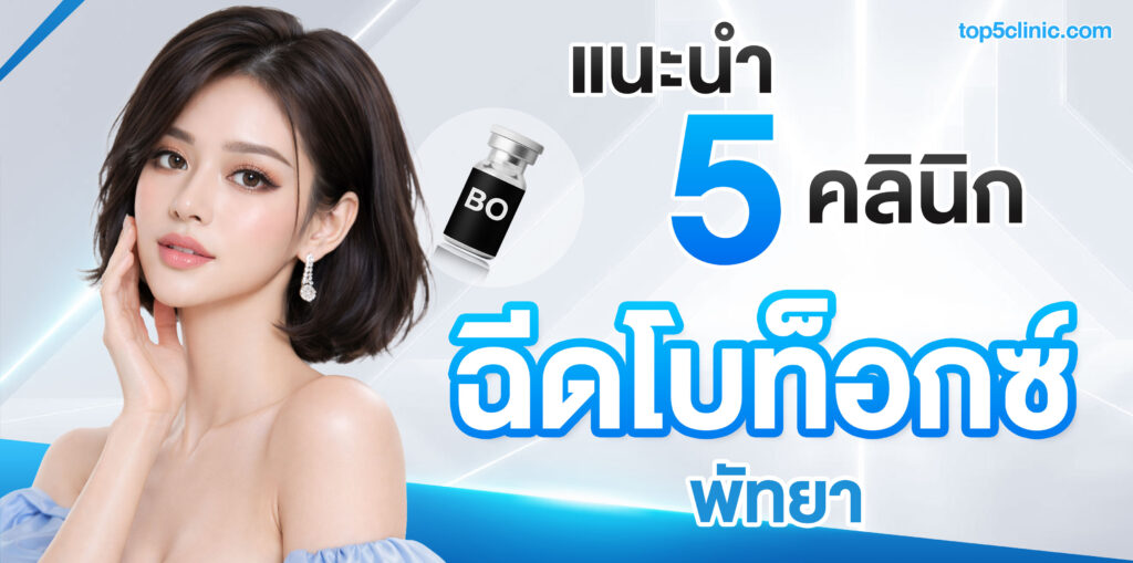 รวมลิสต์ แนะนำ 5 คลินิก ฉีดโบท็อกซ์ พัทยา ยอดนิยม