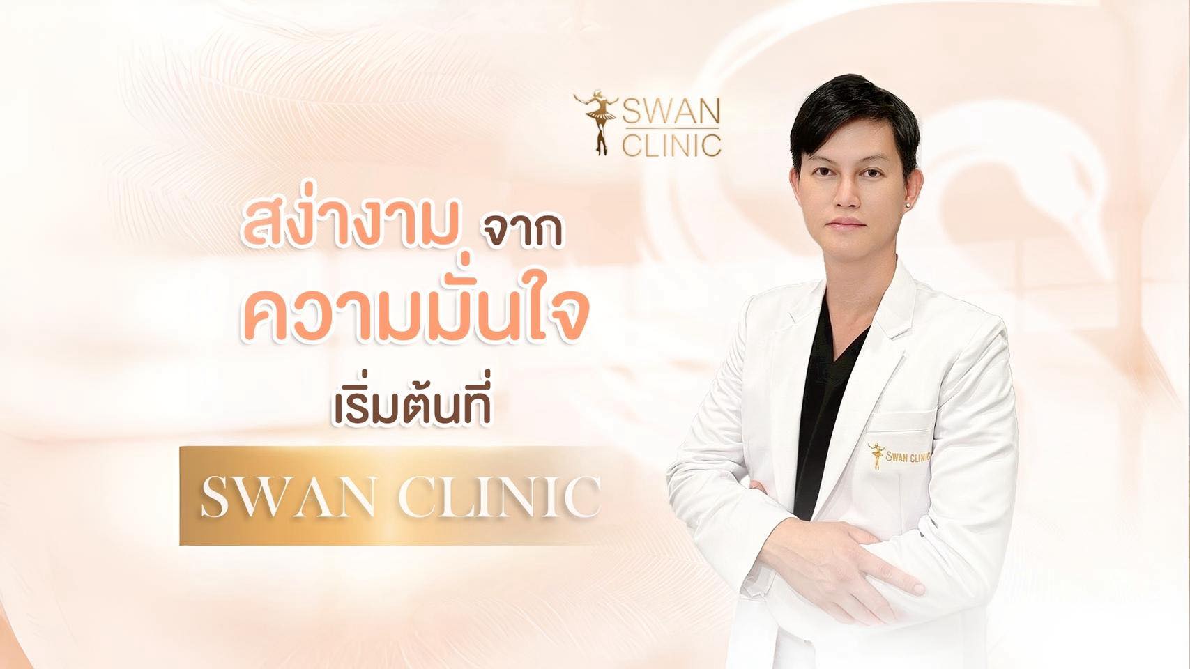 swan clinic