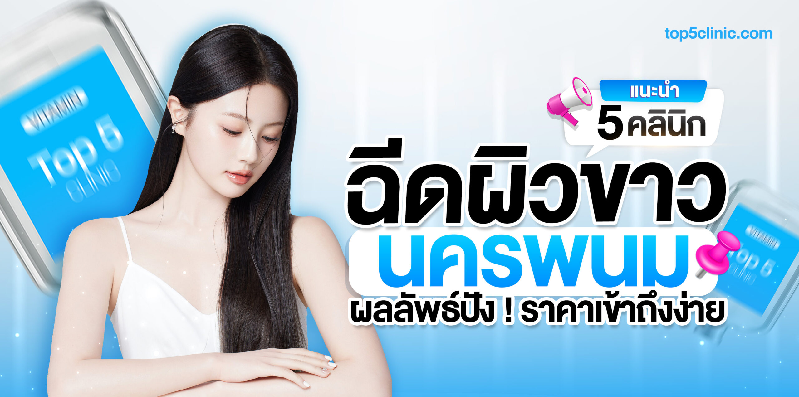 ฉีดผิวขาว นครพนม