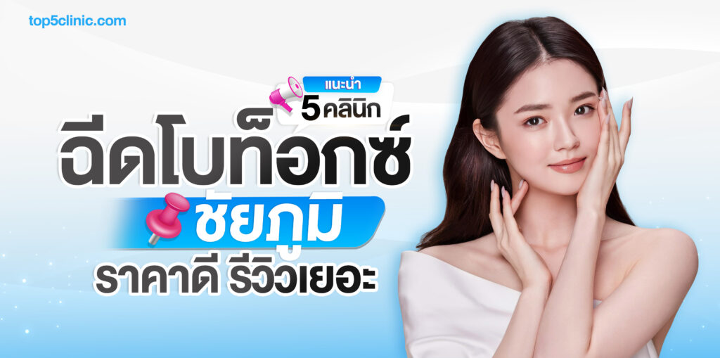 ฉีดโบท็อกซ์ ชัยภูมิ