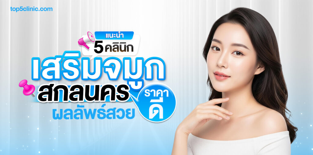 เสริมจมูก สกลนคร