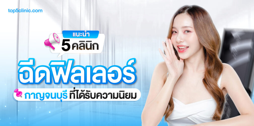 ฉีดฟิลเลอร์ กาญจนบุรี