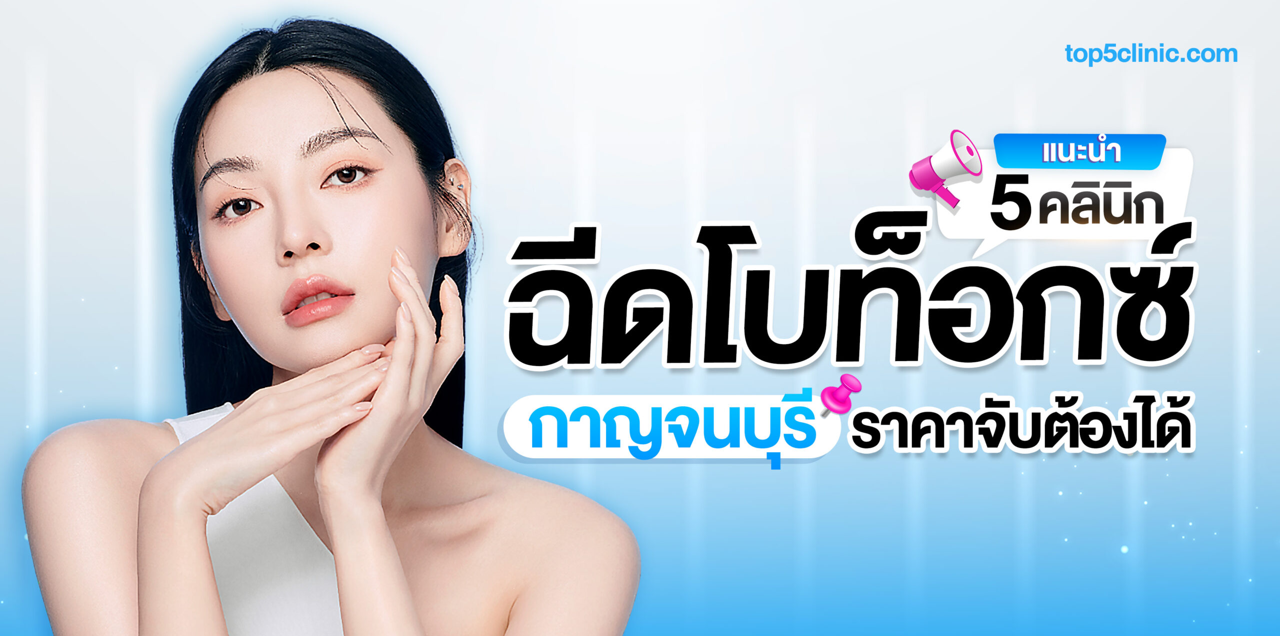 ฉีดโบท็อกซ์ กาญจนบุรี