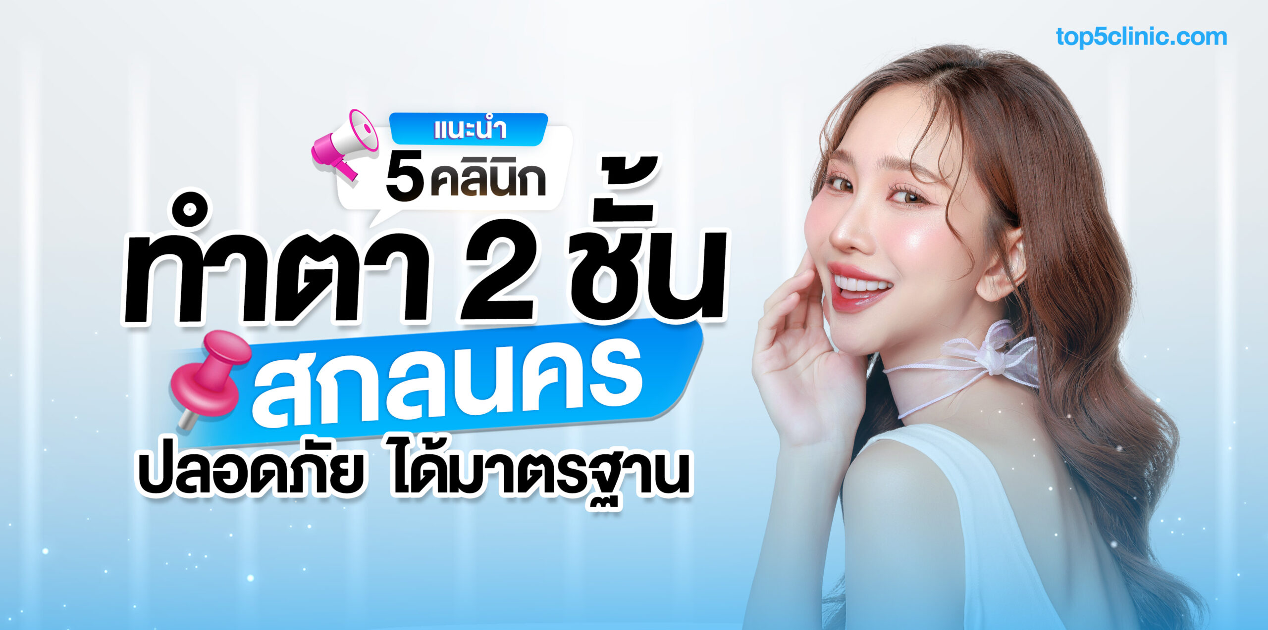 ตา 2 ชั้น สกลนคร