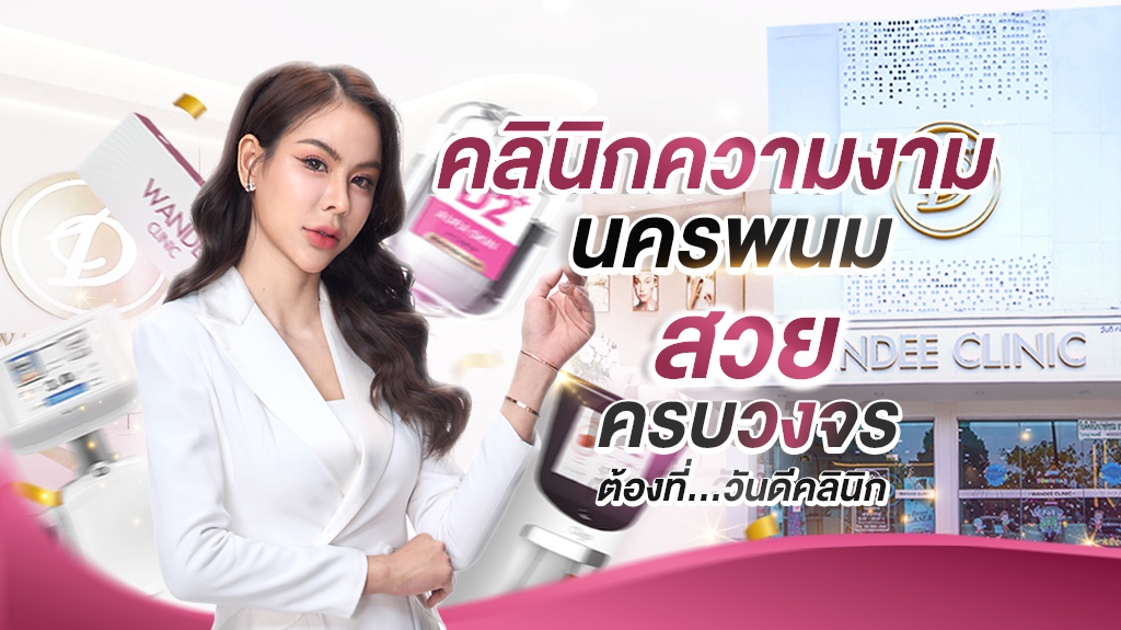 วันดีคลินิก นครพนม